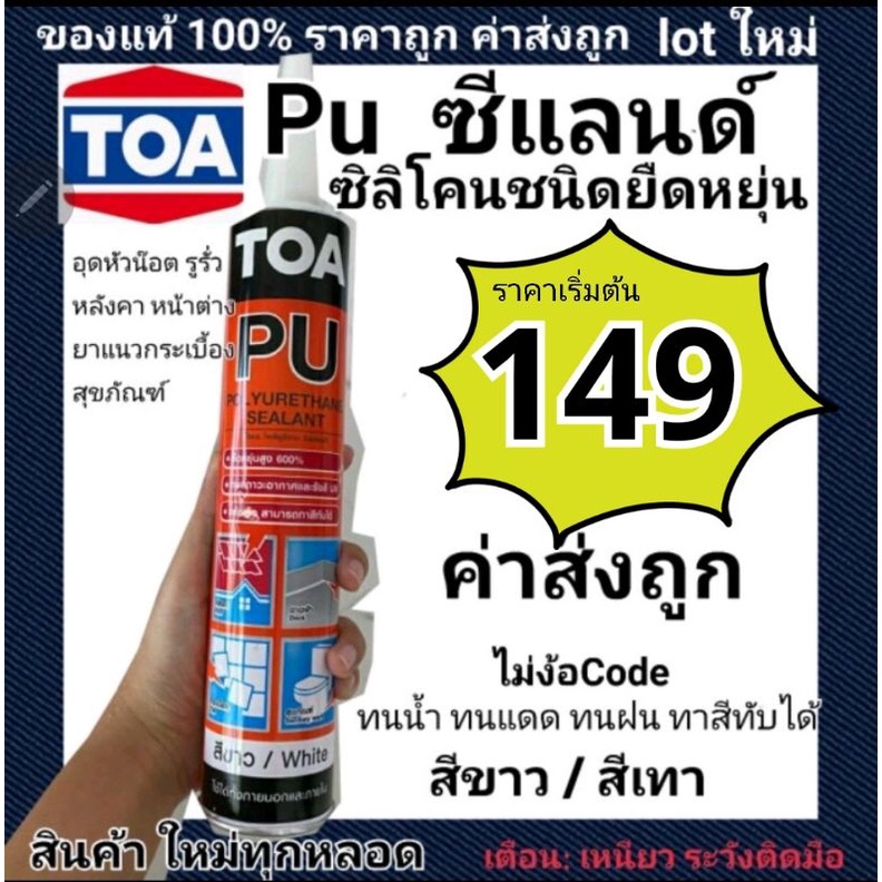 ภาพหน้าปกสินค้าพียู ซีแลนด์ ผลิตใหม่ ปี Toa PU Sealant สีขาว สีเทา PU ซิลิโคนชนิดยืดหยุ่น อุดรู กันรั่วซึมหลังคา ทาสีทับได้ จากร้าน gybzysasi บน Shopee