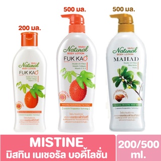 มิสทิน เนเชอรัล บอดี้ โลชั่น ฟักข้าว / มะหาด Mistine Natural Body Lotion 200/500 ml. (โลชั่นมิสทีน)