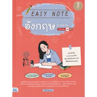 (ศูนย์หนังสือจุฬาฯ) หนังสือ EASY NOTE อังกฤษ ม.ปลาย มั่นใจเต็ม 100 (9786164872707)