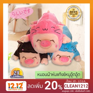 หมอนผ้าห่มแก๊งซ์หมูอู้ด ๆ  - Cleanmate24