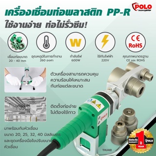 POLO เครื่องเชื่อมท่อ รุ่น THJ-40 เครื่องเชื่อม PP-R 40MM เชื่อมท่อน้ำพลาสติค