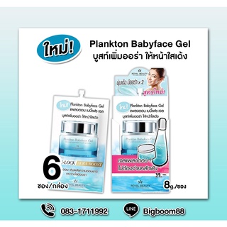 Royal Beauty Plankton Babyface Gel แพลงตอน เบบี้เฟซ เจล 8g.x 6ซอง ส่งจากไทย แท้100% BigBoom