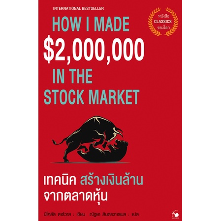 เทคนิคสร้างเงินล้านจากตลาดหุ้น-how-i-made-2-000-000-in-the-stock-market