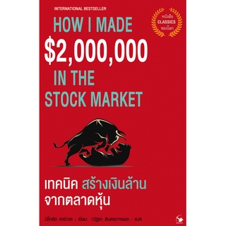 เทคนิคสร้างเงินล้านจากตลาดหุ้น How I made $ 2,000,000 in the Stock Market