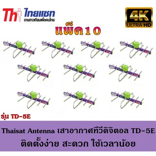 Thaisat Antenna เสาอากาศทีวีดิจิตอล รุ่น TD 5E Outdoor แพ็ค10