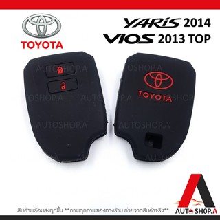 ซิลิโคนกุญแจ ซิลิโคนกุญแจรถยนต์ เคสกุญแจรถ ปลอกกุญแจ TOYOTA YARIS 2014 , vios 2013 Top