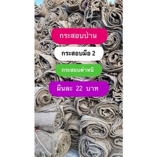 สินค้า กระสอบป่าน กระสอบบ่มปูน กระสอบตำหนิ กระสอบป่านมือ2