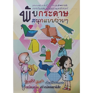 หนังสือเด็ก พับกระดาษ