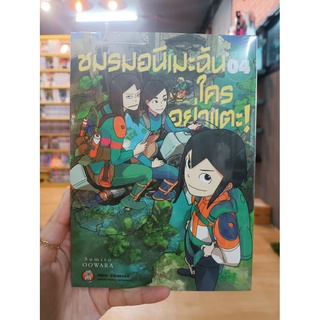 ชมรมอนิเมะฉันใครอย่าแตะ! เล่ม 1 -4 มือ1 พร้อมส่ง