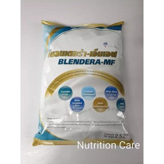สินค้า Blendera-MF เบลนเดอร่า-เอ็มเอฟ (2.5 กิโลกรัม)