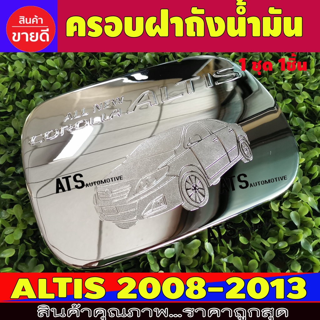 ราคาและรีวิวครอบฝาถังน้ำมัน ฝาถังน้ำมัน ชุปโครเมี่ยม โตโยต้า อัลติส Toyota Altis 2008 - 2013 L