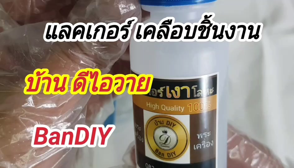 ชุดทดลอง-ชุดเคลือบเงา-แลคเกอร์เคลือบเงา-ขนาด-30-ml-น้ำยาปกป้องผิว-กันหมอง-กันดำ-แลคเกอร์เคลือบผิวชิ้นงาน-บ้านดีไอวาย