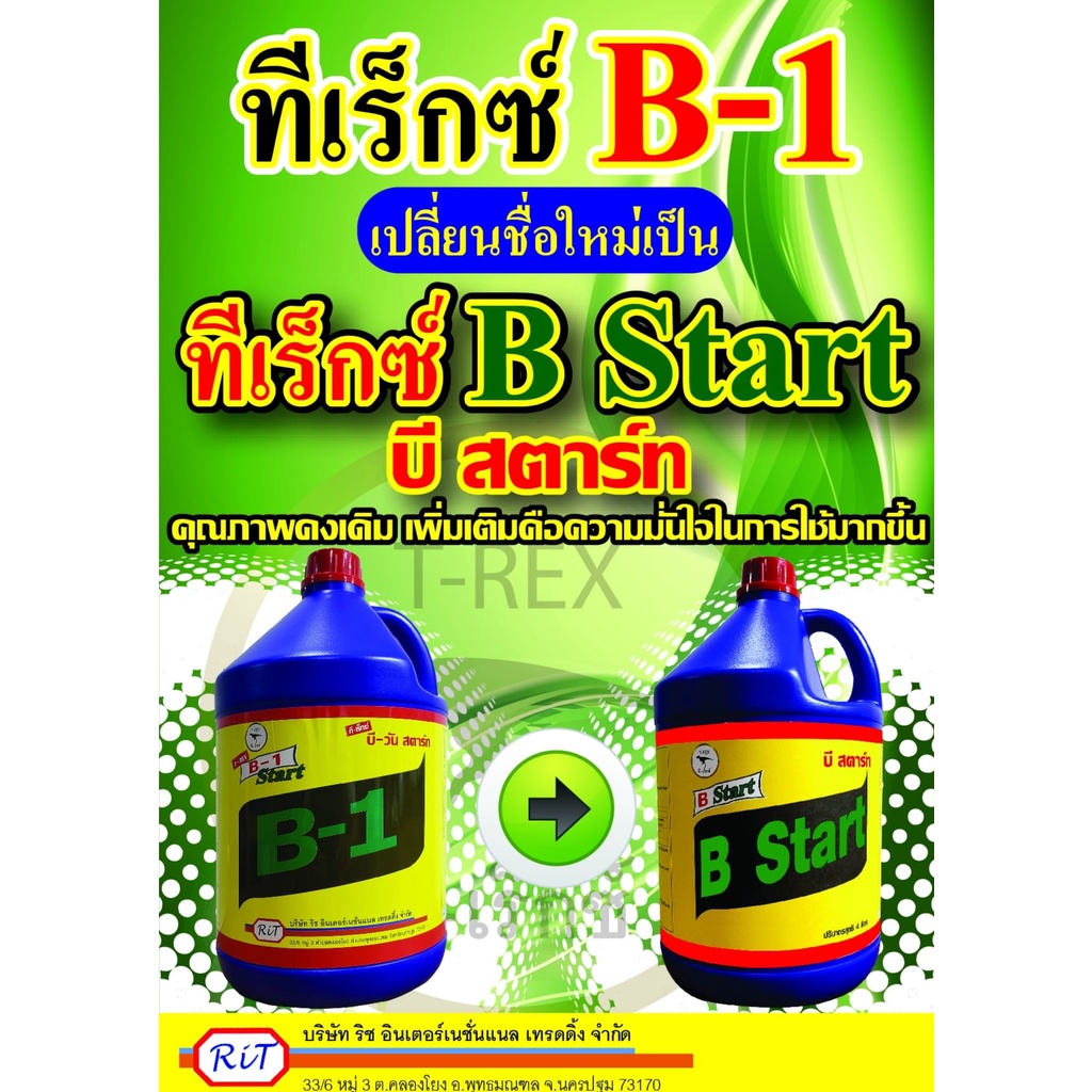 น้ำยาเร่งราก-start-b1-t-rex-เปลี่ยนฉลากใหม่แต่สูตรเดิม