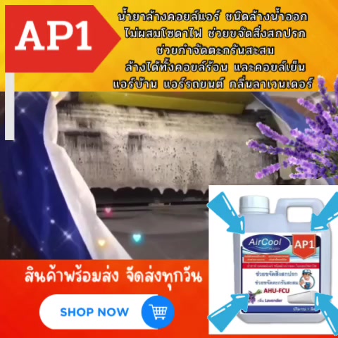 ap1-น้ำยาล้างแอร์-ช่วยทำความสะอาด-คราบสกปรกฝังแน่น-คราบตะกรันอุดตัน-ชนิดล้างน้ำ-ไม่ผสมโซดาไฟ-ผสมน้ำเพิ่มได้-3-เท่า