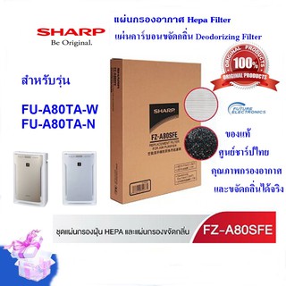 ภาพหน้าปกสินค้า(ของแท้ชาร์ป)SHARP ชุดแผ่นกรองอากาศ+แผ่นคาร์บอน รุ่น FZ-A80SFE ใช้เครื่องฟอก ชาร์ป  รุ่น FU-A80TA-W / N  เท่านั้น ที่เกี่ยวข้อง