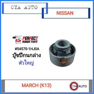 PERFECT บู๊ชปีกนกล่าง NISSAN March (K13), Almera, Note ตัวใหญ่ (1ตัว)