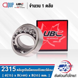 2315 UBC ตลับลูกปืนเม็ดกลมปรับแนวได้เอง ( SELF ALIGNING BALL BEARINGS ) เพลาตรง