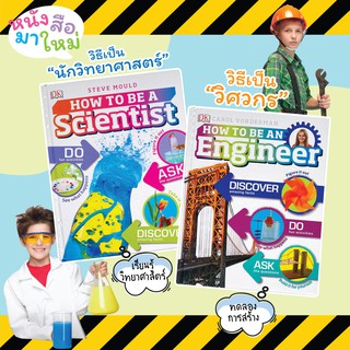 หนังสือภาษาอังกฤษ How to be a Scientist &amp; Engineer
