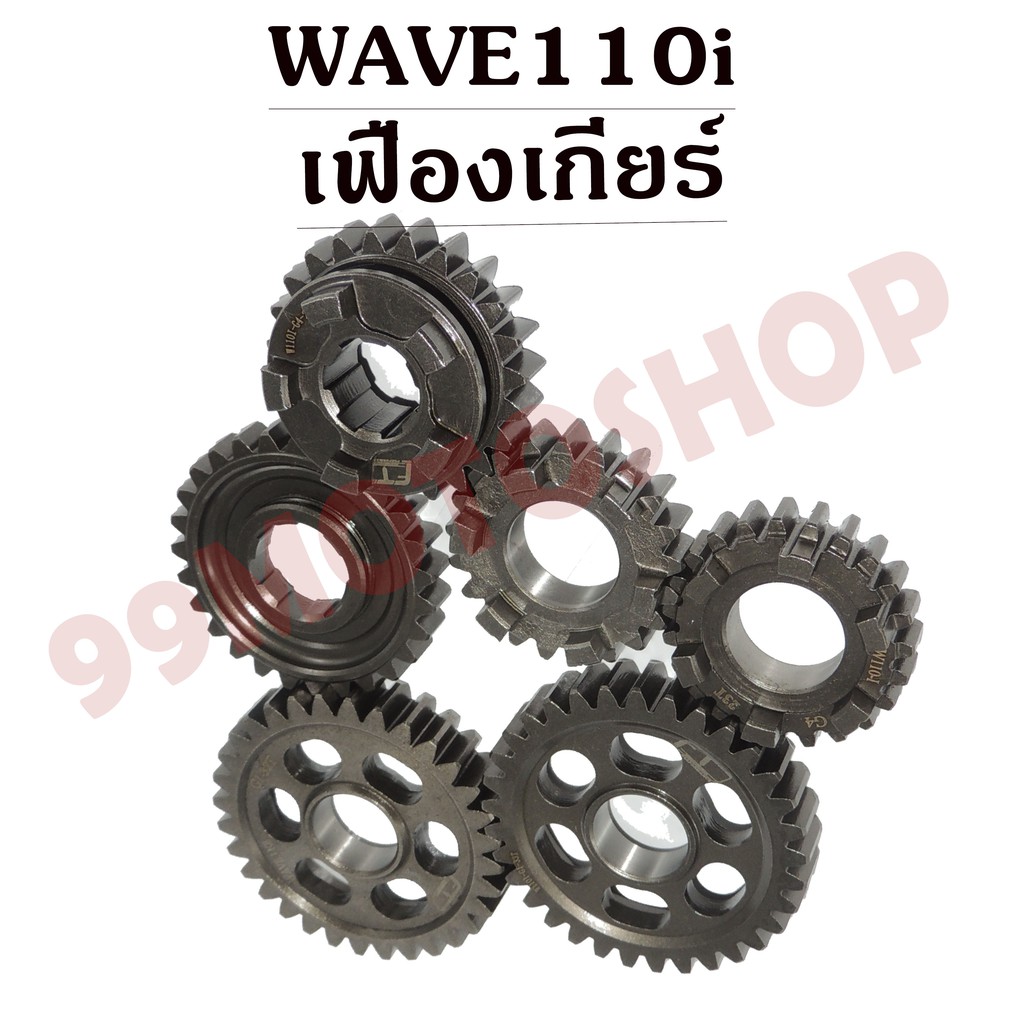 เฟืองเกียร์แต่งซิ่ง-สำหรับwave110i-สินค้าคุณภาพดีสั่งตรงจากโรงงาน