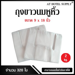 Athotelsupplyถุงสีขาวขุ่นหูหิ้ว ขนาด 9x18 นิ้ว แพ็ค 2 กิโลกรัม320 ใบ