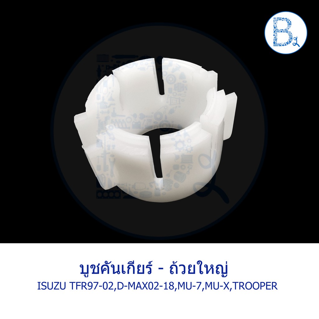 อะไหล่แท้-ชุดบูชคันเกียร์-บูชปลายเกียร์-isuzu-tfr97-02-trooper-d-max02-18-mu-7-mu-x-chevrolet-colorado04-11