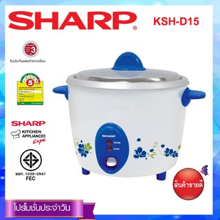 SHARP หม้อหุงข้าว 1.5ลิตร รุ่น KSH-D15 (คละสี)