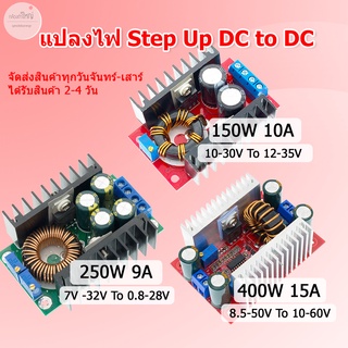 (ส่งไว) แปลงไฟ Boost Converter Step Up DC To DC 150W / 250W / 400W