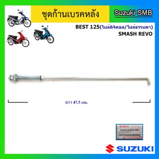 ก้านเบรคหลัง ยี่ห้อ Suzuki รุ่น Smash Revo / Best125 แท้ศูนย์