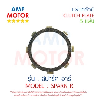 แผ่นคลัทช์ สปาร์ค อาร์ SPARK-R (บรรจุ 5 แผ่น) YAMAHA  - CLUTCH PLATE SPARK-R YAMAHA 5 PCS