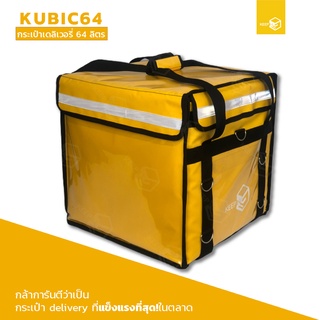 กระเป๋าเดลิเวอรี่ กระเป๋าส่งอาหารติดมอเตอร์ไซค์ 64 ลิตร รุ่น KUBIC64 สีเหลือง