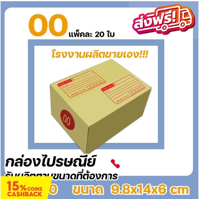 กล่องไปรษณีย์-โรงงานผลิตเอง-ขนาดพิเศษ-เบอร์-00-แพ๊ค-20-ใบ-ราคานี้ขายเฉพาะใน-shopee-เท่านั้น