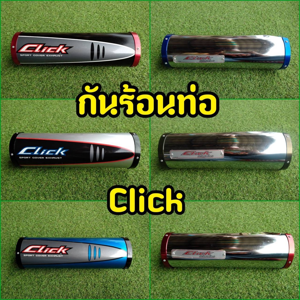 ครอบท่อ-ครอบปลายท่อ-กันร้อนท่อ-click-110-คาบู-click-play