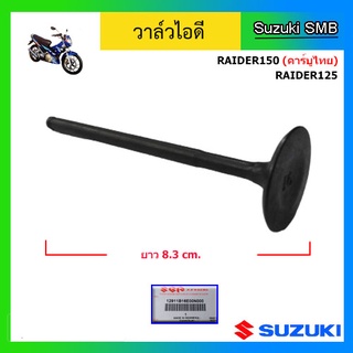 วาวล์ไอดี หรือ วาล์วไอดี ยี่ห้อ Suzuki รุ่น Raider150 (คาร์บูไทย) / Raider125 แท้ศูนย์ (อ่านรายละเอียดก่อนสั่งซื้อ)