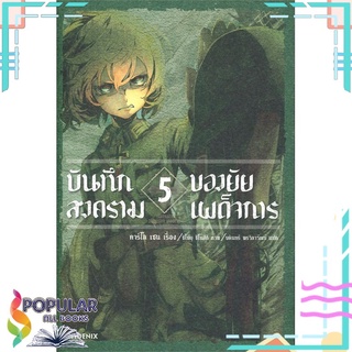 หนังสือ บันทึกสงครามของยัยเผด็จการ เล่ม 5 (LN)สินค้ามือหนึ่ง  พร้อมส่ง#  PHOENIX-ฟีนิกซ์