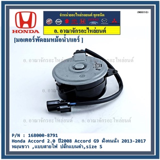 มอเตอร์พัดลมหม้อน้ำ/แอร์ Honda Accord 2.0 ปี2008 G9 ฝั่งคนนั่ง 2013-2017 168000-8791 หมุนขวา ,แบบสายไฟ ปลั๊กแบนดำ,size S