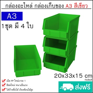 กล่องเครื่องมือ กล่องใส่อะไหล่ กล่องอุปกรณ์ ชั้นวางสต็อคสินค้า ขนาด A3 (1ชุดมี 4ใบ) มี 4สี