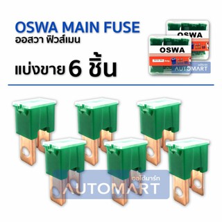 OSWA MAIN FUSE ฟิวส์เมนตัวผู้ M-40A สีเขียว 6 Pcs.