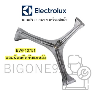 พร้อมส่ง กากบาท แกนถัง เครื่องซักผ้า ยี่ห้อ Electrolux รุ่น EWF10751  จัดส่งตามรุ่น แถมน็อตยึดแกน