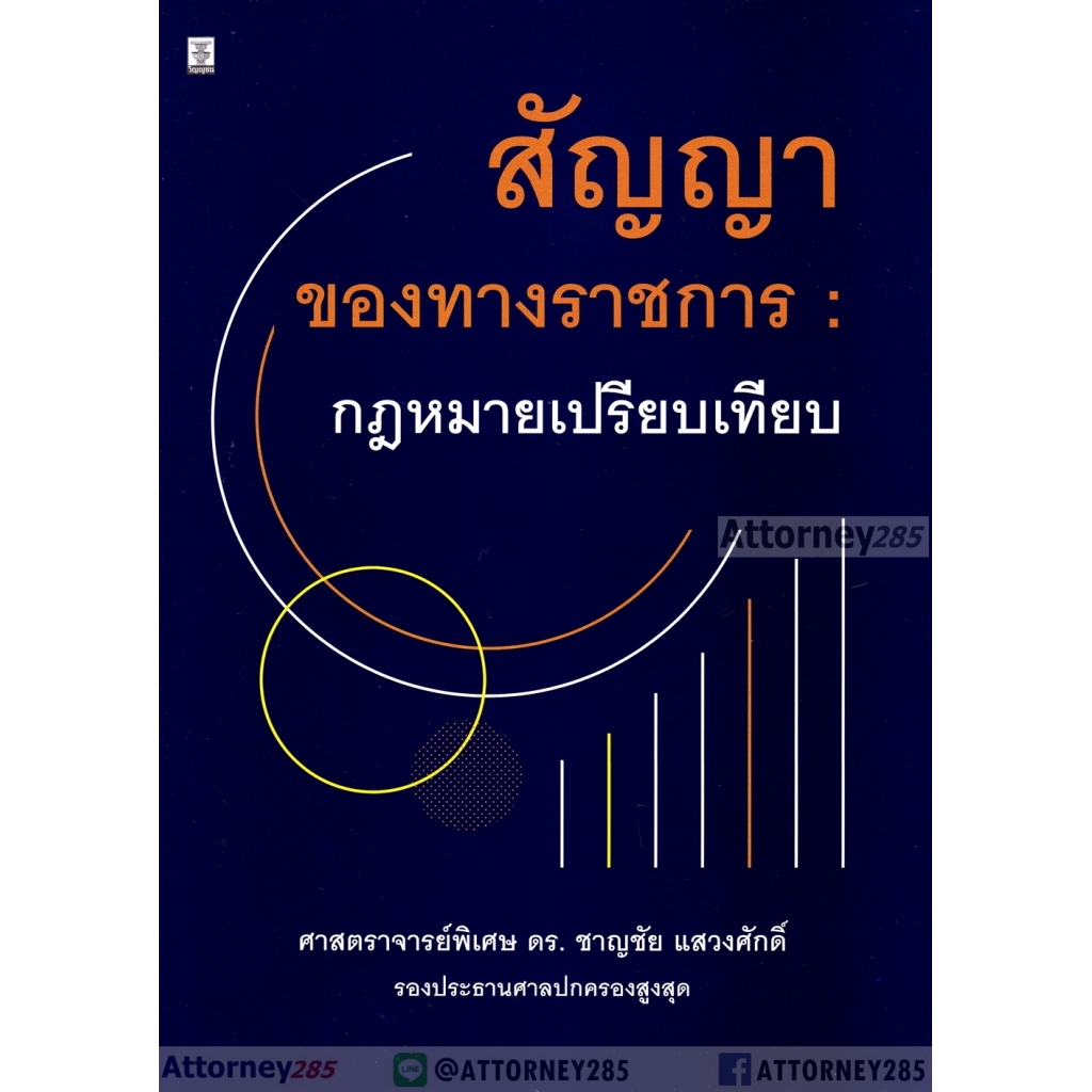 1-สัญญาของทางราชการ-กฎหมายเปรียบเทียบ-ชาญชัย-แสวงศักดิ์