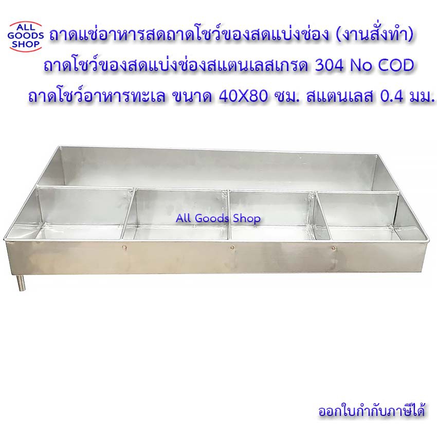 ถาดสแตนเลสเกรด-304-ถาดแช่อาหารสดถาดโชว์ของสดแบ่งช่อง-งานสั่งทำ-ถาดโชว์อาหารทะเล-ขนาด-40x80-ซม-สแตนเลส-0-4-มม-no-cod