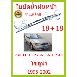 ใบปัดน้ำฝน SOLUNA AL50 โซลูน่า 1995-2002 18+18 ใบปัดน้ำฝน ใบปัดน้ำฝน