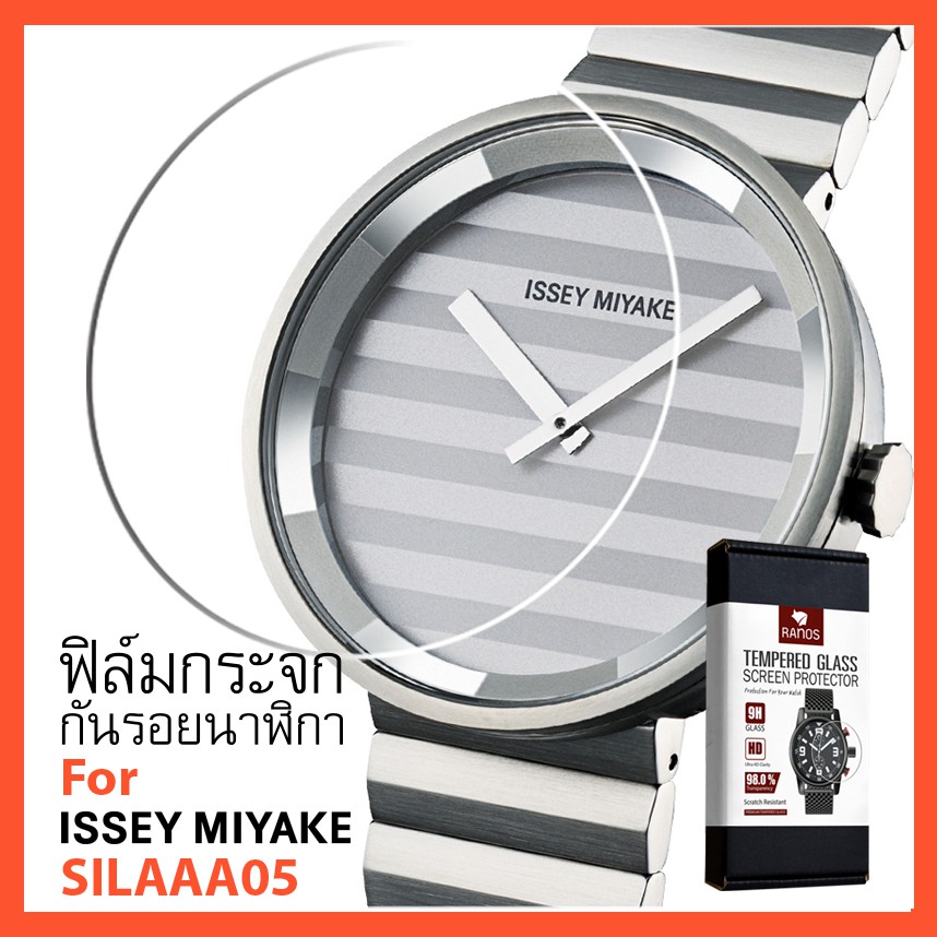ฟิล์มกระจก-ฟิล์มกันรอย-นาฬิกา-issey-miyake-silaaa05