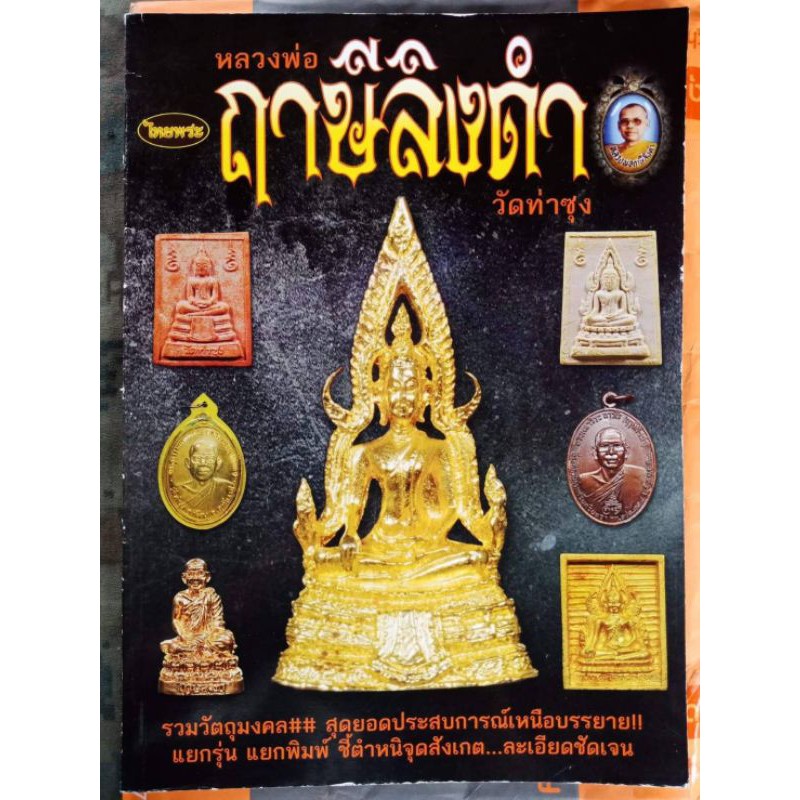 หนังสือพระเครื่องไทยพระ-หลวงพ่อฤๅษีลิงดำ-วัดท่าซุง