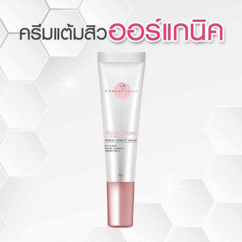 Acne Move Cream ครีมช่วยลดเลือนรอยดำจากสิวของหมอกุ้ง | Shopee Thailand