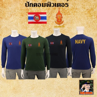 เสื้อทหารเรือ แขนยาว คอกลม ปักโลโก้ กองทัพเรือ ธงราชนาวี หลังปัก NAVY สีกรมท่า ดำ เขียวขี้ม้า