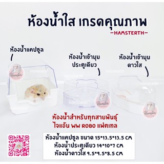 ภาพหน้าปกสินค้า💖Hamsterthailand💖 ห้องนำ้ ห้องนำ้เข้ามุม ห้องนำ้อะคริลิค ห้องน้ำใส นำเข้า พร้อมส่ง‼️ สำหรับสัตว์เลี้ยง แฮมสเตอร์ ซึ่งคุณอาจชอบราคาและรีวิวของสินค้านี้