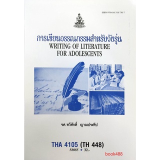 ตำราเรียนราม THA4105 (TH448) 58085 การเขียนรรณกรรมสำหรับวัยรุ่น