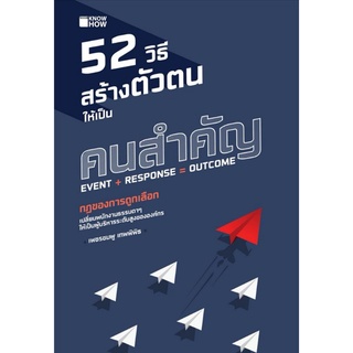 หนังสือ 52 วิธี สร้างตัวตนให้เป็นคนสำคัญ : จิตวิทยา การพัฒนาตนเอง ความสำเร็จ แรงบันดาลใจ ความคิดและการคิด