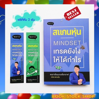 (พร้อมส่ง) หนังสือ : สแกนหุ้น Mindset เทรดยังไงให้ได้กำไร ผลงานเขียนโดย จักรพล ทองเจริญ (เบิร์ด สแกนหุ้น)