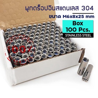 ADHAWK พุกดรอปอินสแตนเลส 304 ขนาด M6x8x25 mm. จำนวน 100 ตัว  (1 กล่อง)